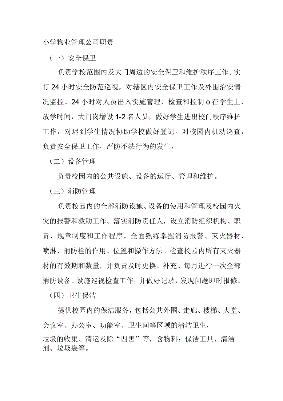 小学物业管理公司职责_第1页