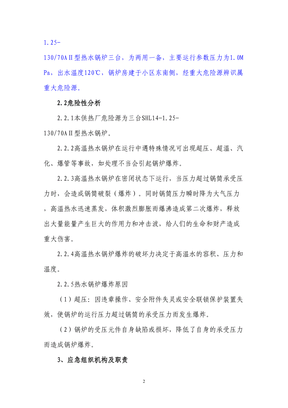 09供热厂热水锅炉安全生产事故应急预案（天选打工人）.docx_第2页