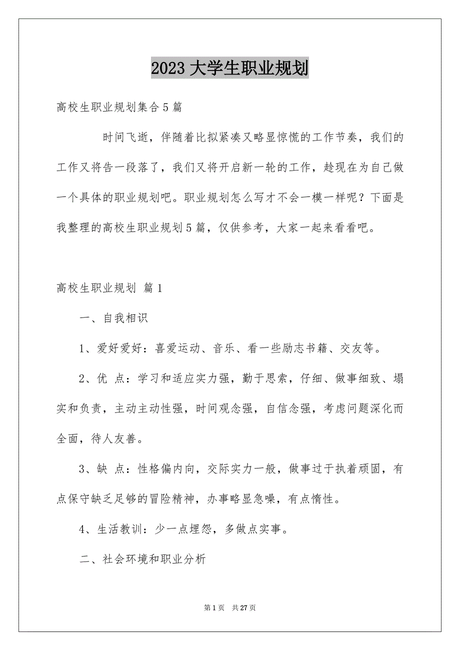 2023年大学生职业规划1187.docx_第1页