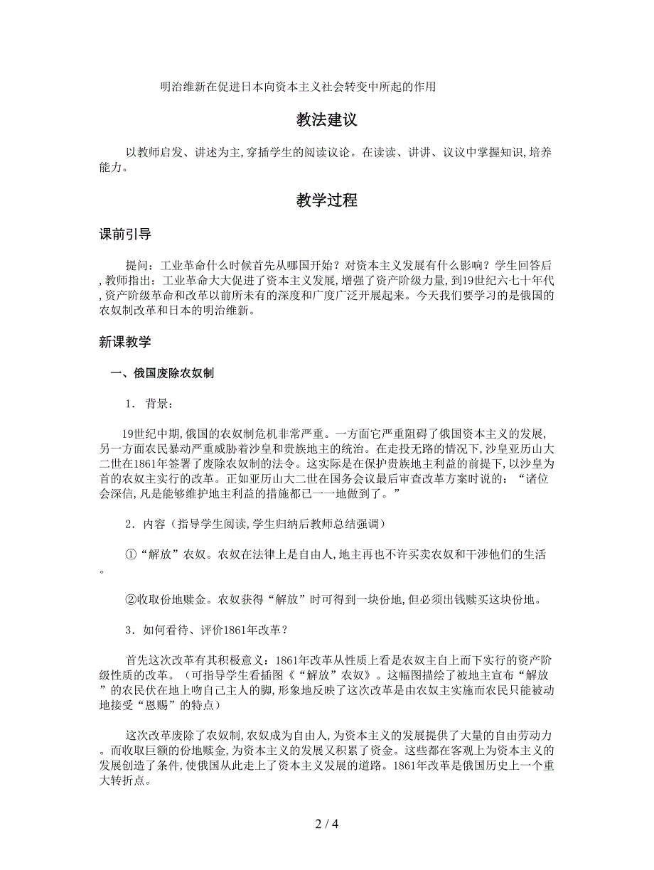 最新岳麓版历史九年级上册《俄国农奴制改革和日本明治维新》教案.doc_第2页