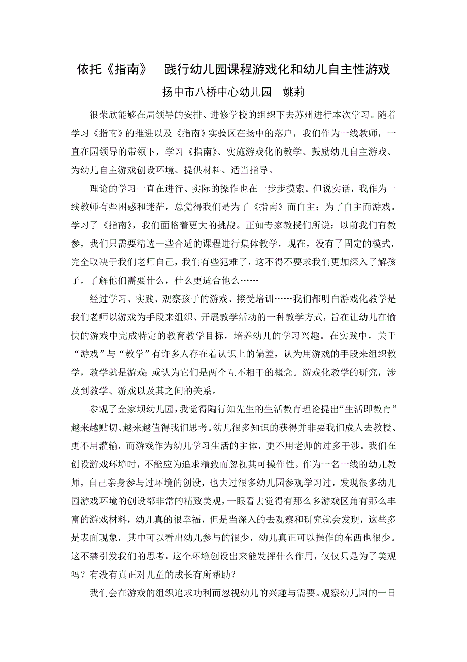 依托《指南》践行幼儿园课程游戏化和幼儿自主性游戏_第1页