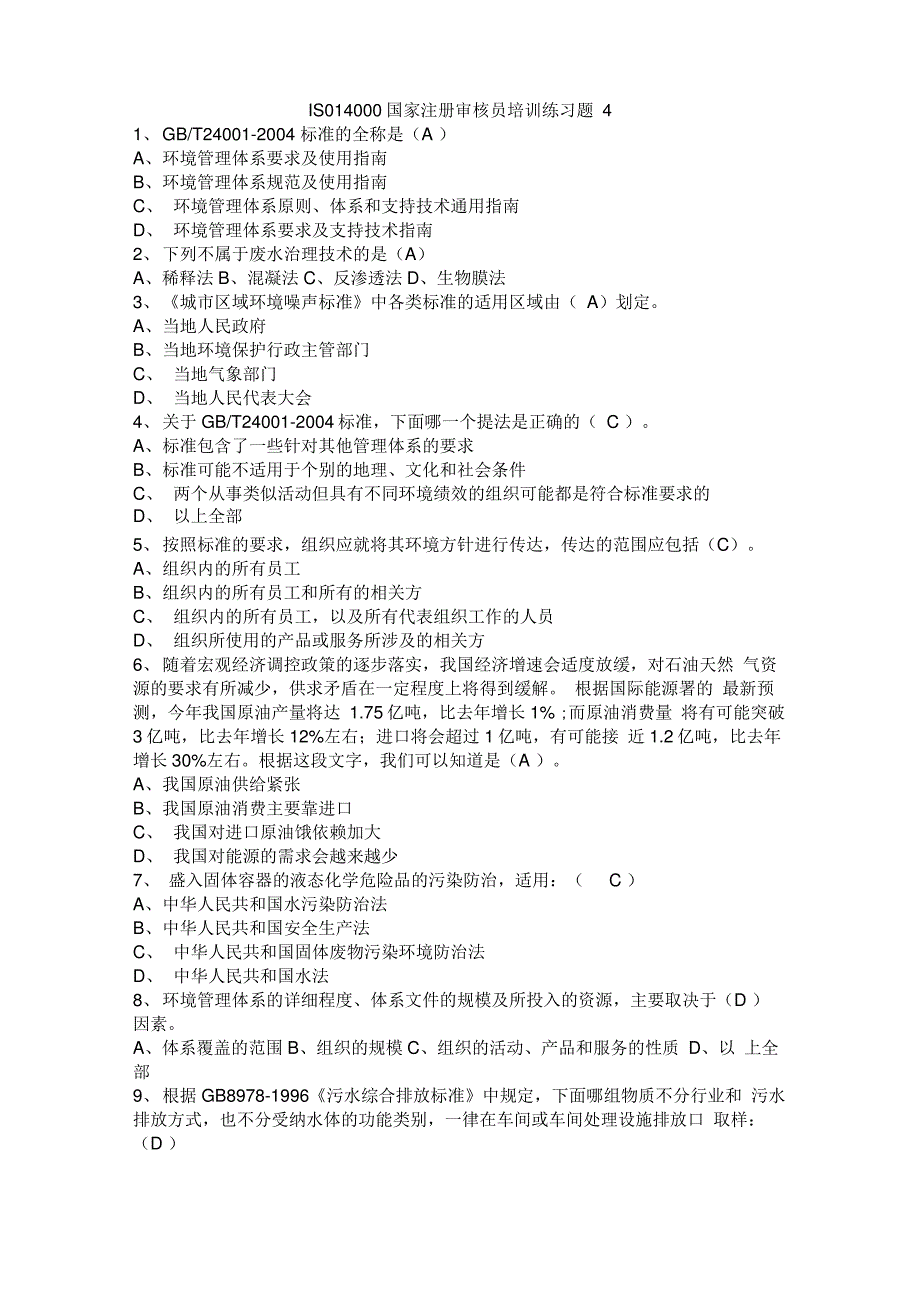 iso14000注册审核员培训练习题4_第1页