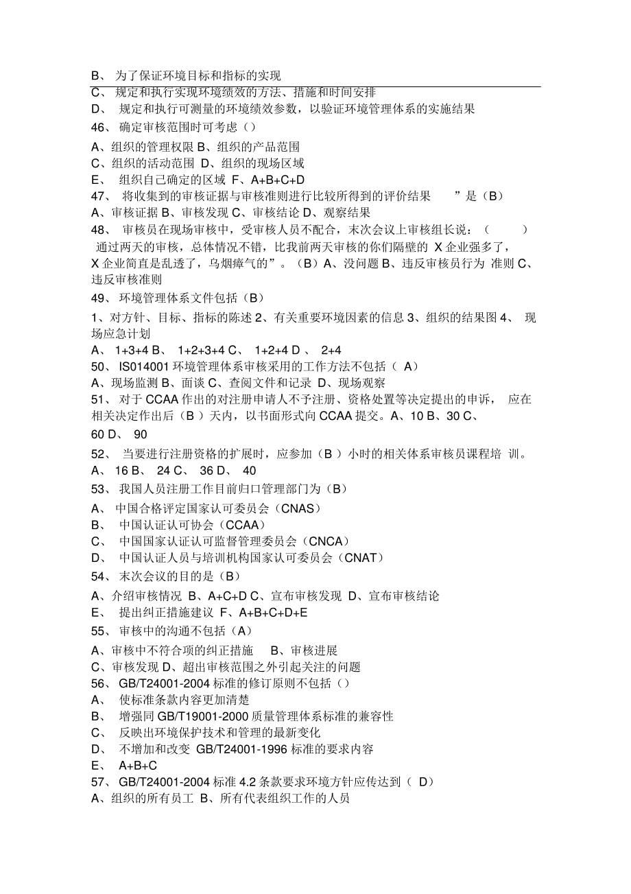 iso14000注册审核员培训练习题4_第5页