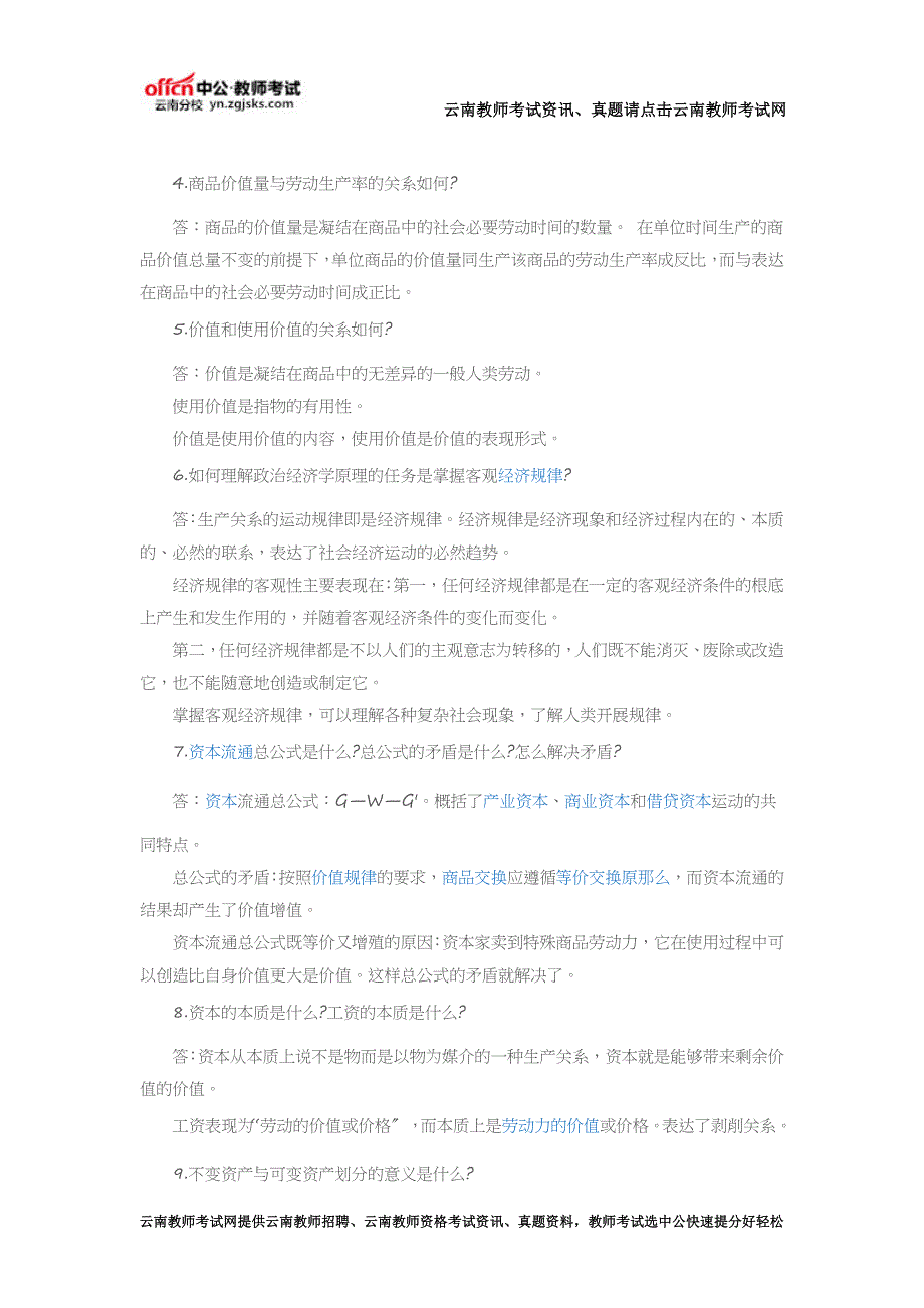 最新2022云南特岗教师招聘：政治经济学考试重点(一)_第3页