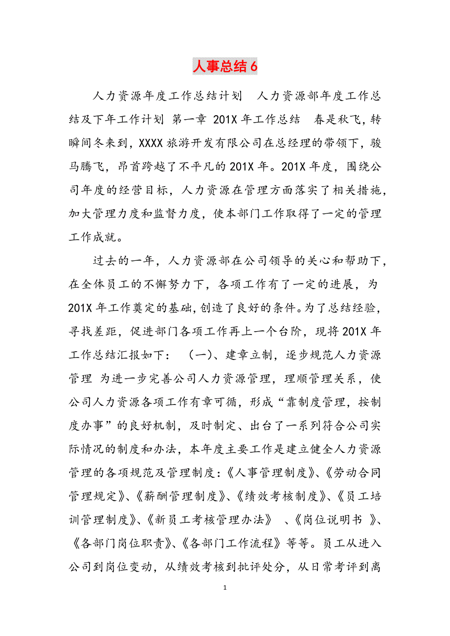 2023年人事总结6.docx_第1页