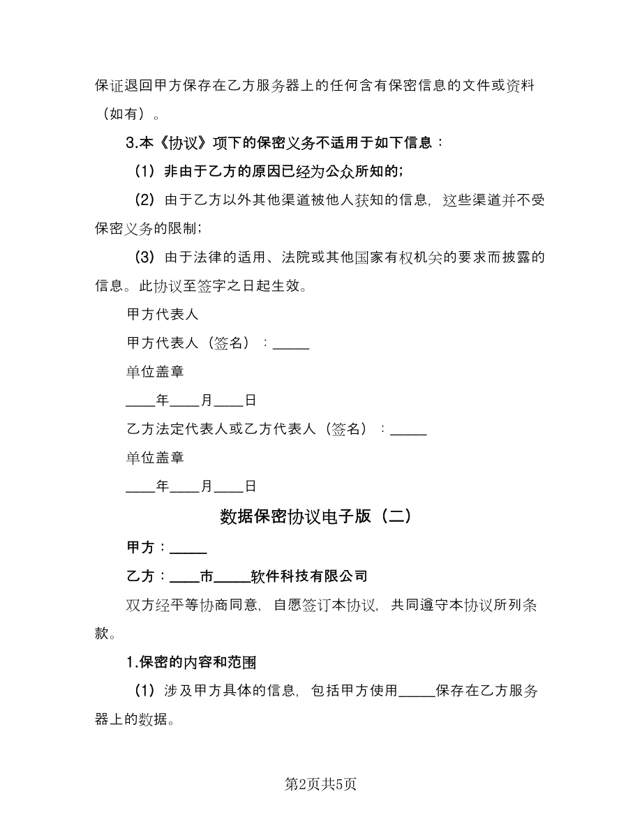 数据保密协议电子版（3篇）.doc_第2页