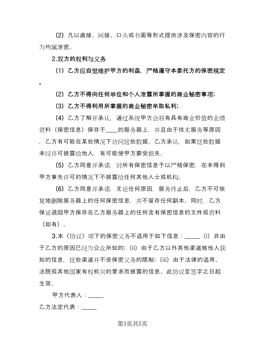 数据保密协议电子版（3篇）.doc_第3页