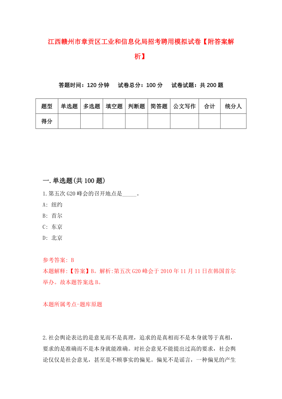 江西赣州市章贡区工业和信息化局招考聘用模拟试卷【附答案解析】（第6套）_第1页