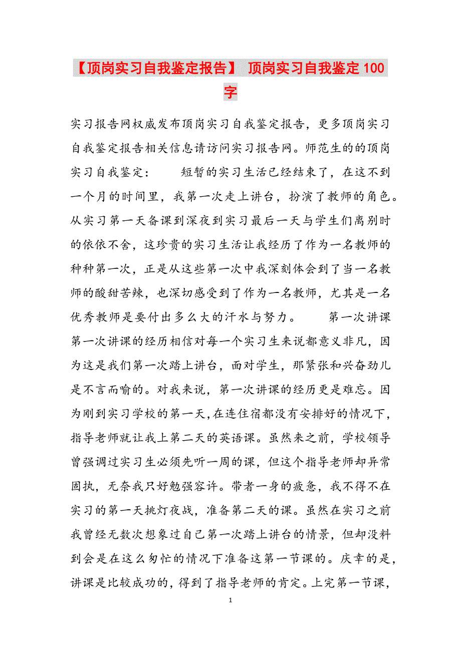 2023年顶岗实习自我鉴定报告 顶岗实习自我鉴定100字.docx_第1页