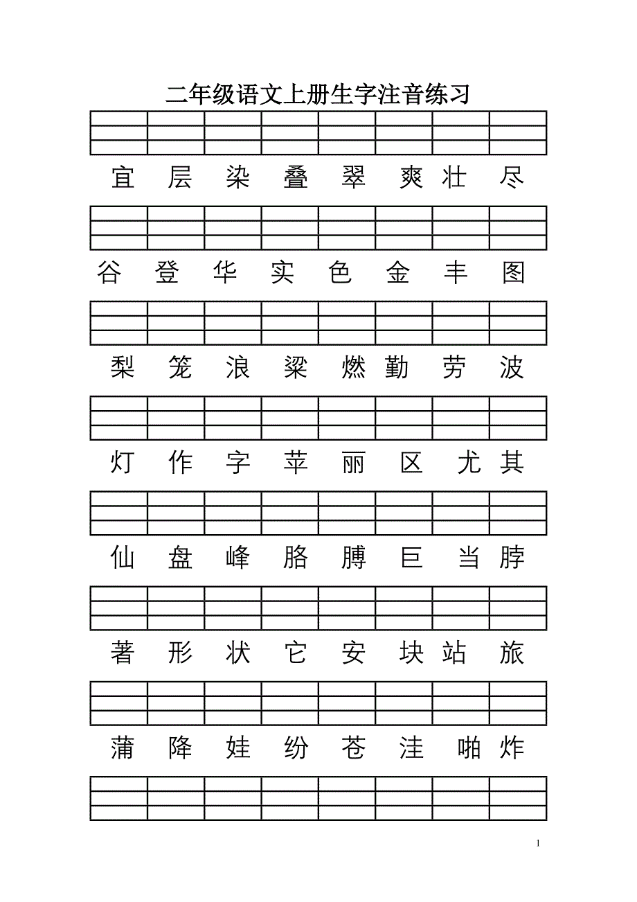 人教版二年级语文上册(全册)生字注音练习_第1页