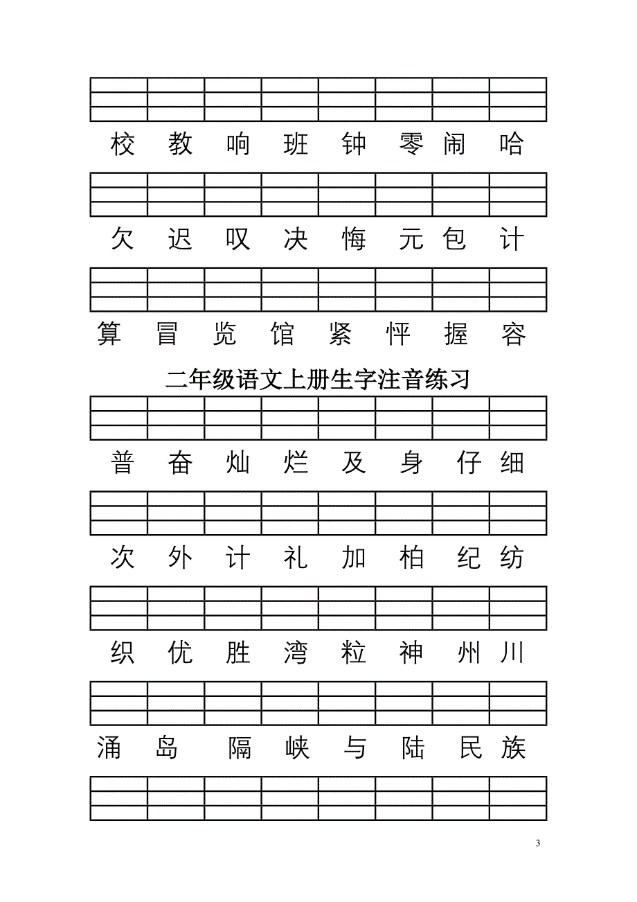 人教版二年级语文上册(全册)生字注音练习_第3页