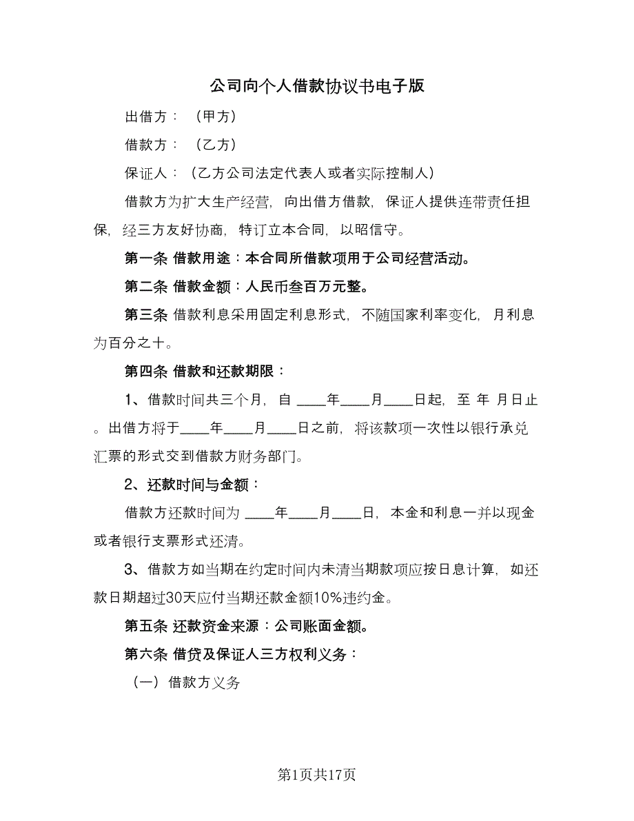 公司向个人借款协议书电子版（7篇）_第1页