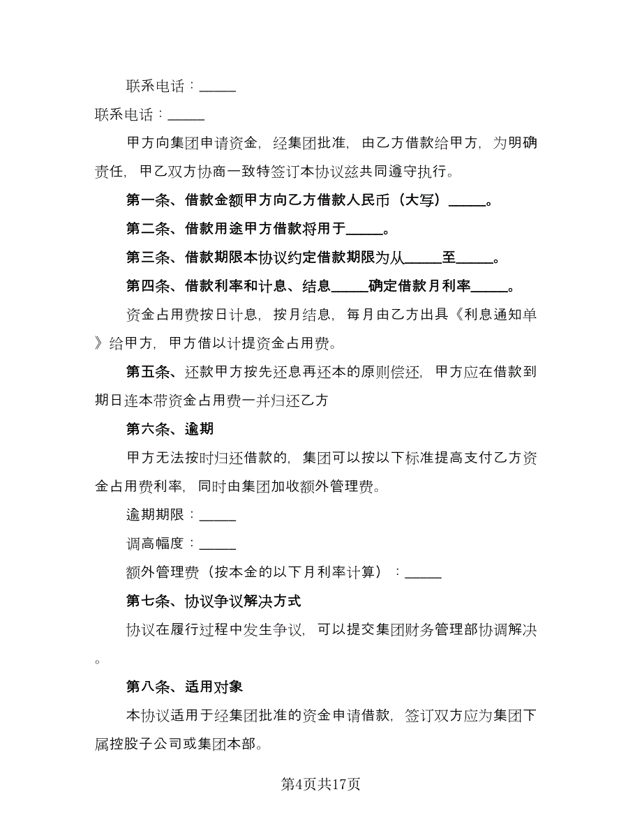 公司向个人借款协议书电子版（7篇）_第4页