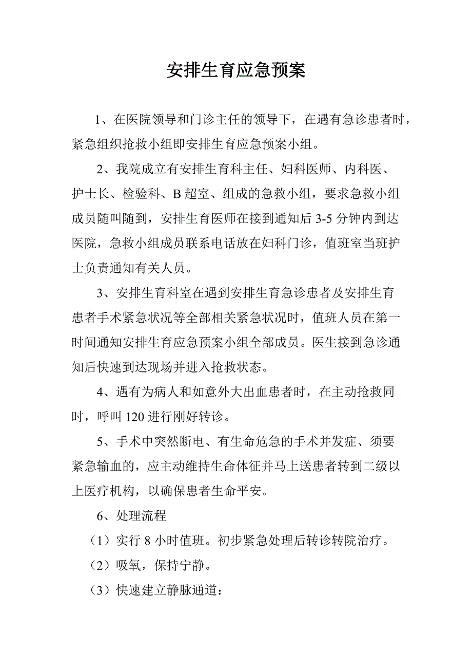 计划生育应急预案_第1页