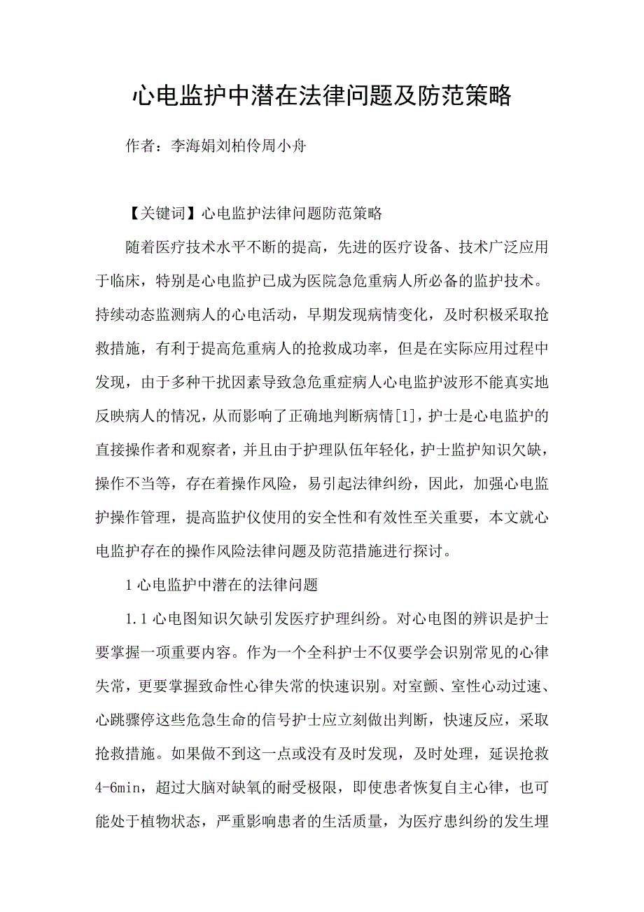 心电监护中潜在法律问题及防范策略_第1页