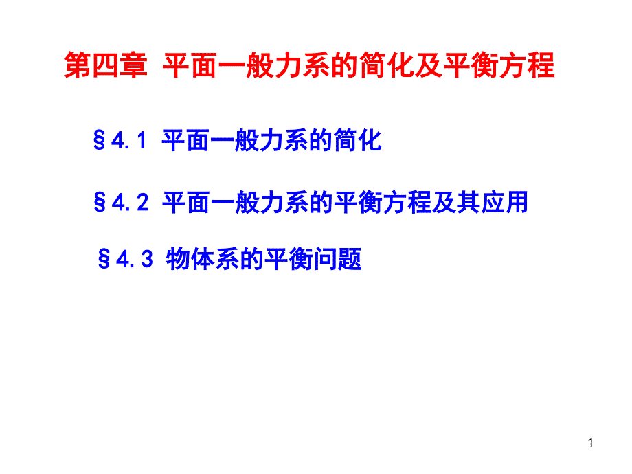 第四章平面一般力系的平衡方程及其应用简化及平衡方程分解_第1页