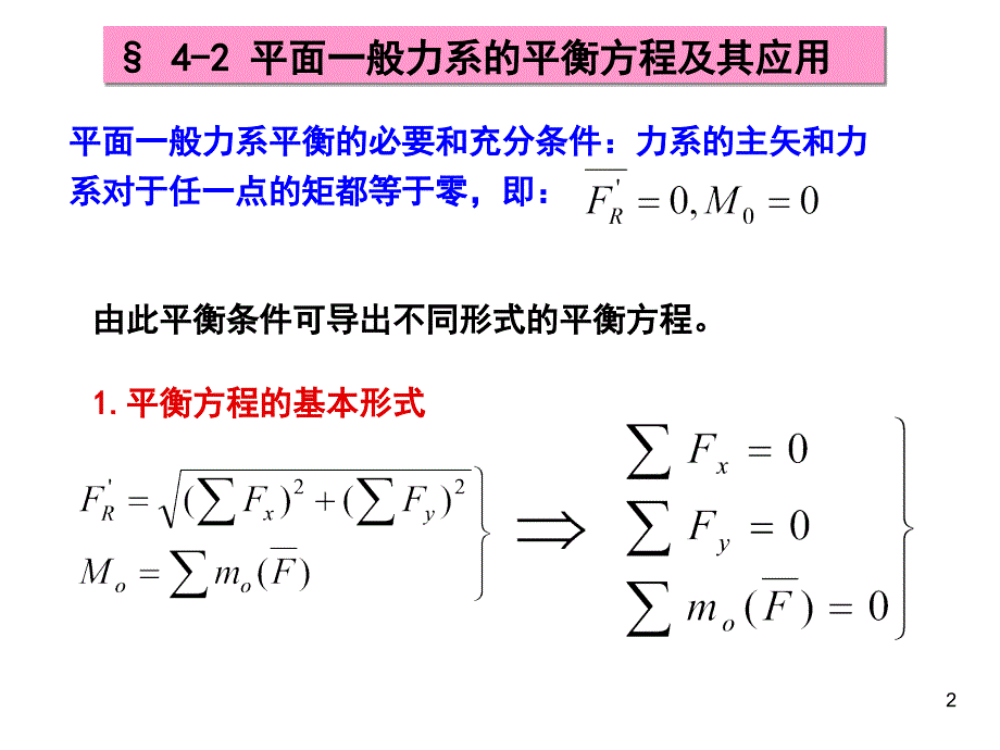 第四章平面一般力系的平衡方程及其应用简化及平衡方程分解_第2页