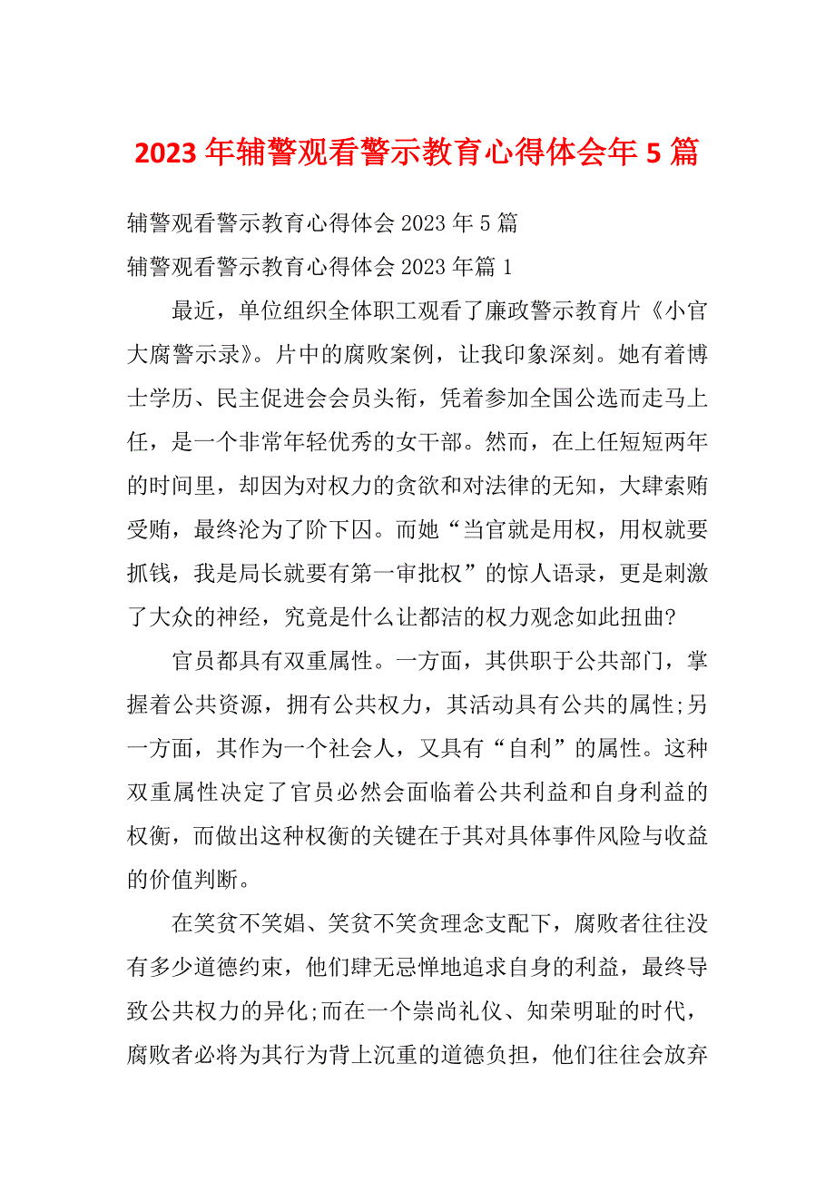 2023年辅警观看警示教育心得体会年5篇_第1页