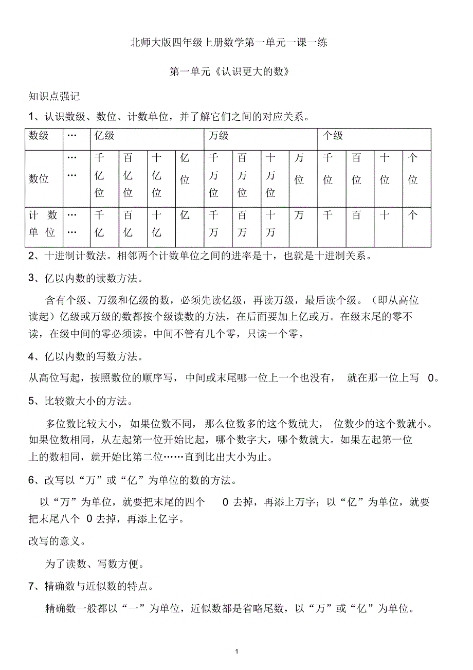 北师大版四年级上册数学第一单元一课一练,加知识点_第1页