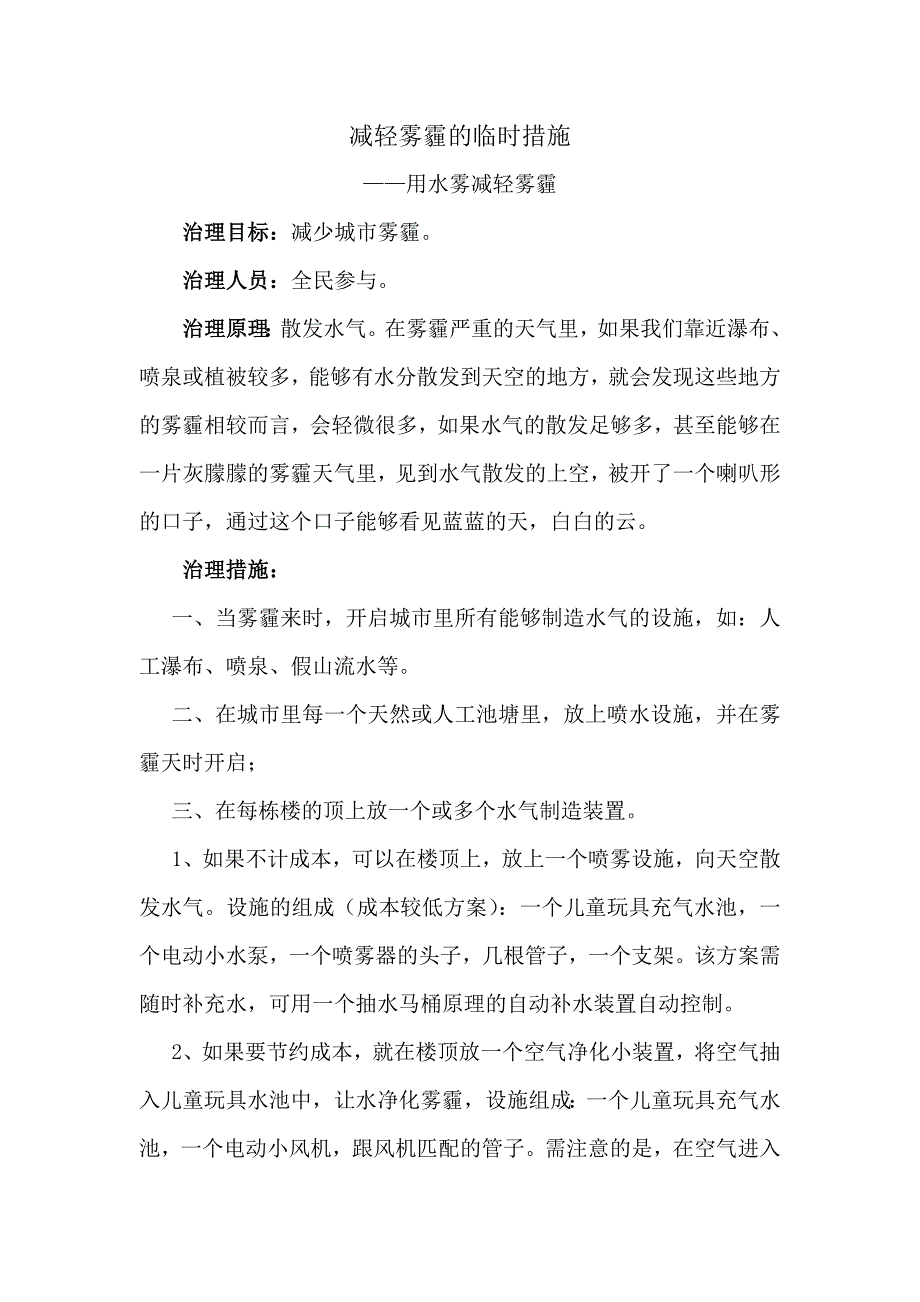 减轻雾霾的临时措施.doc_第1页