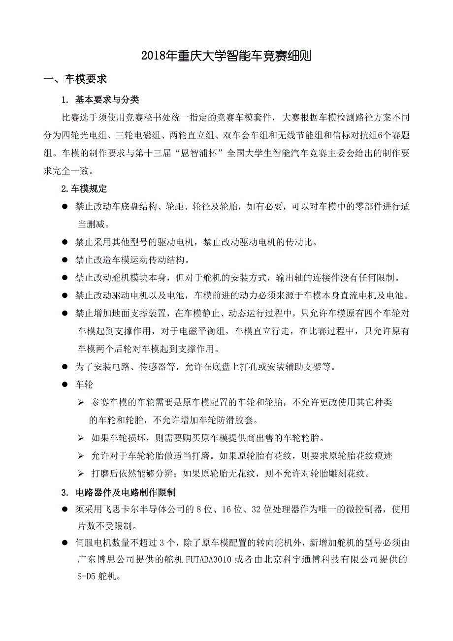 2018年重庆大学智能车竞赛细则_第1页