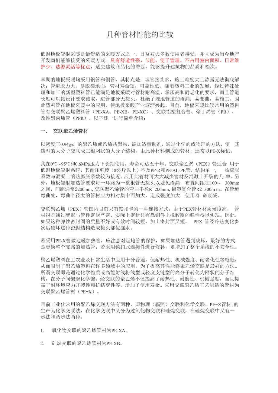 几种管材性能的比较_第1页