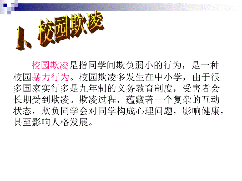 反欺凌主题班会课件_第2页