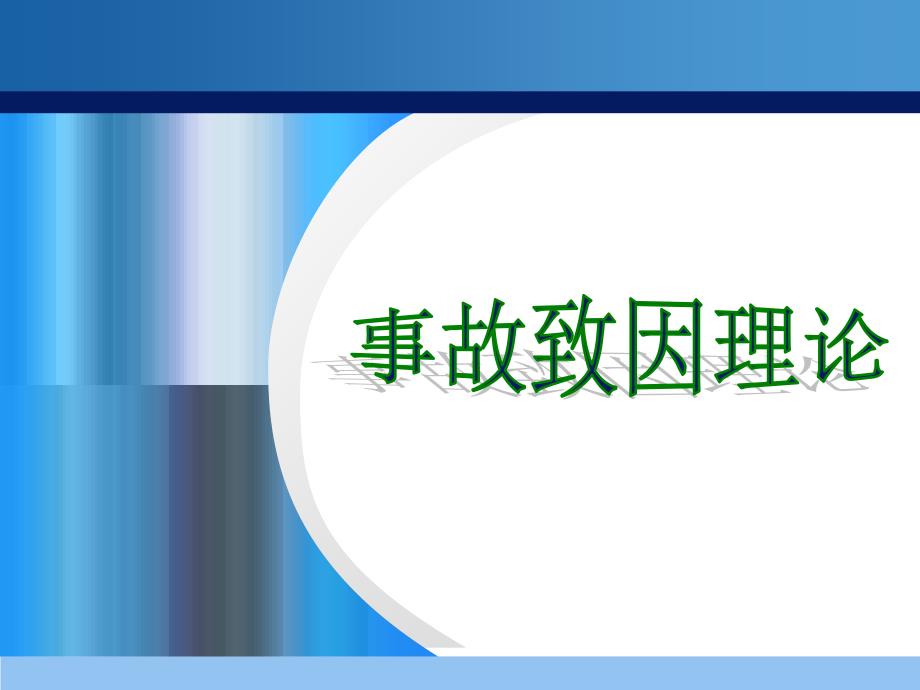 事故致因理论讲稿终版_第1页