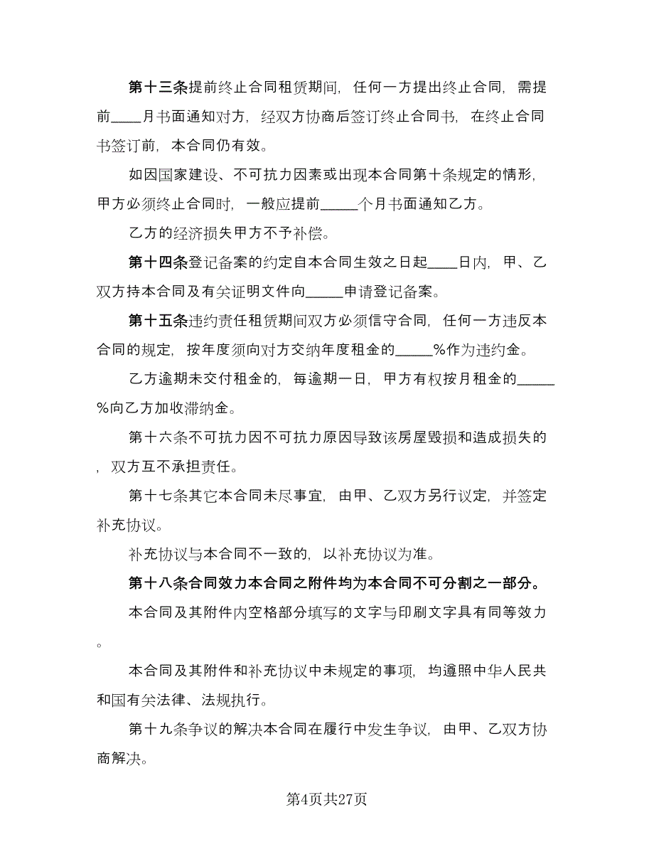 产权商铺短期出租协议书范本（九篇）_第4页