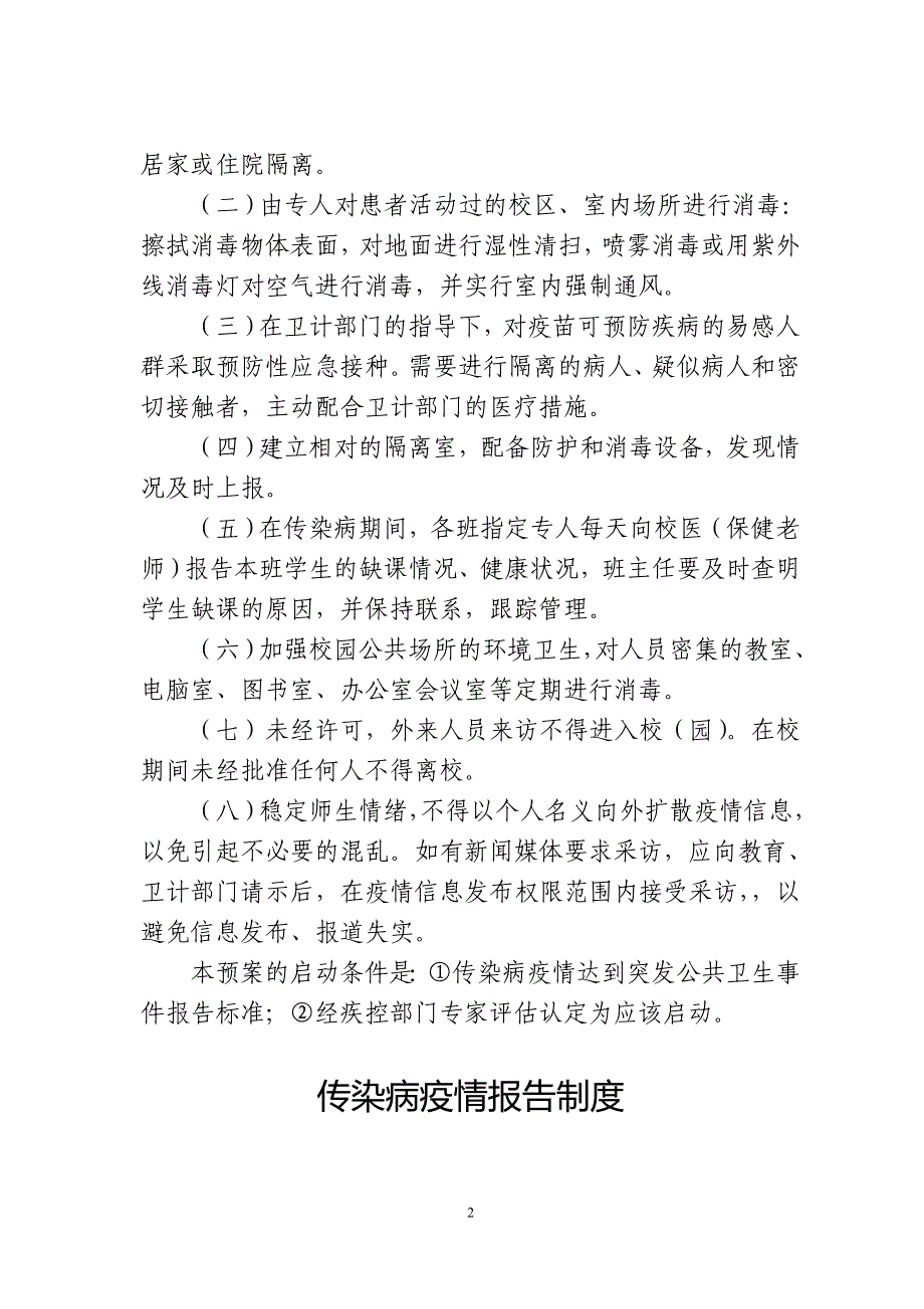 学校传染病防控相关制度模板.doc_第4页