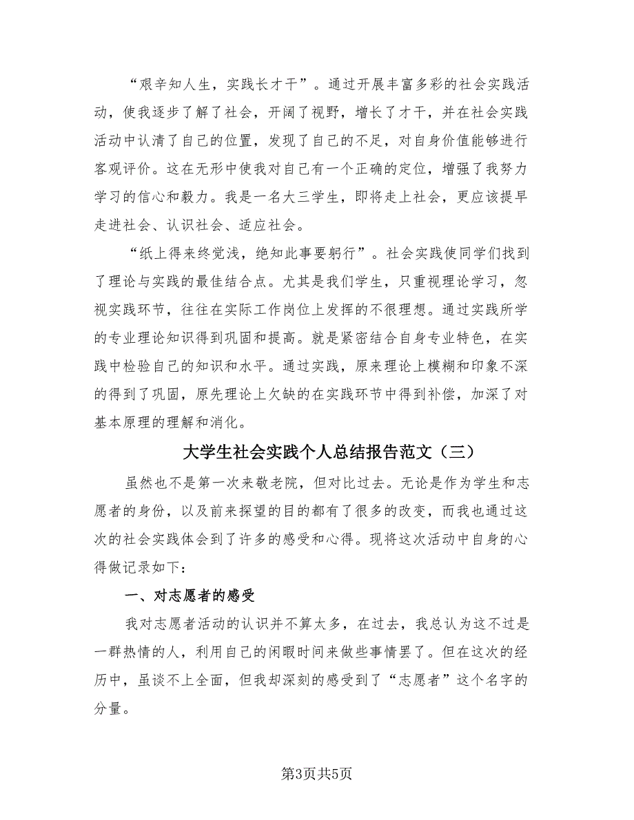 大学生社会实践个人总结报告范文（四篇）.doc_第3页