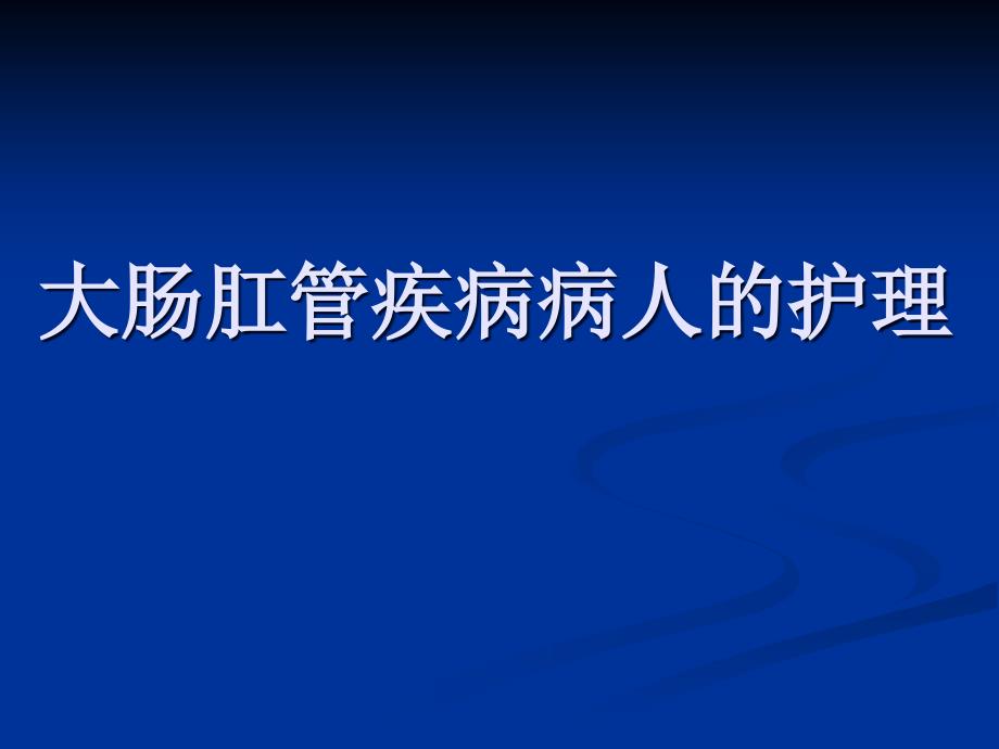 炎症性肠病大肠疾病的护理 ppt课件_第1页