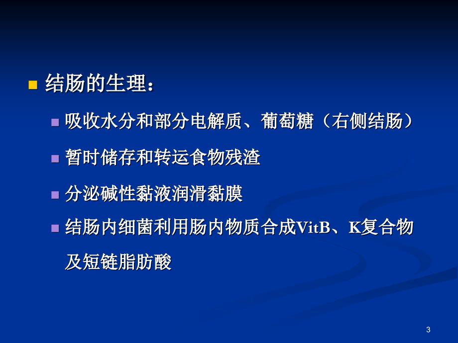 炎症性肠病大肠疾病的护理 ppt课件_第3页