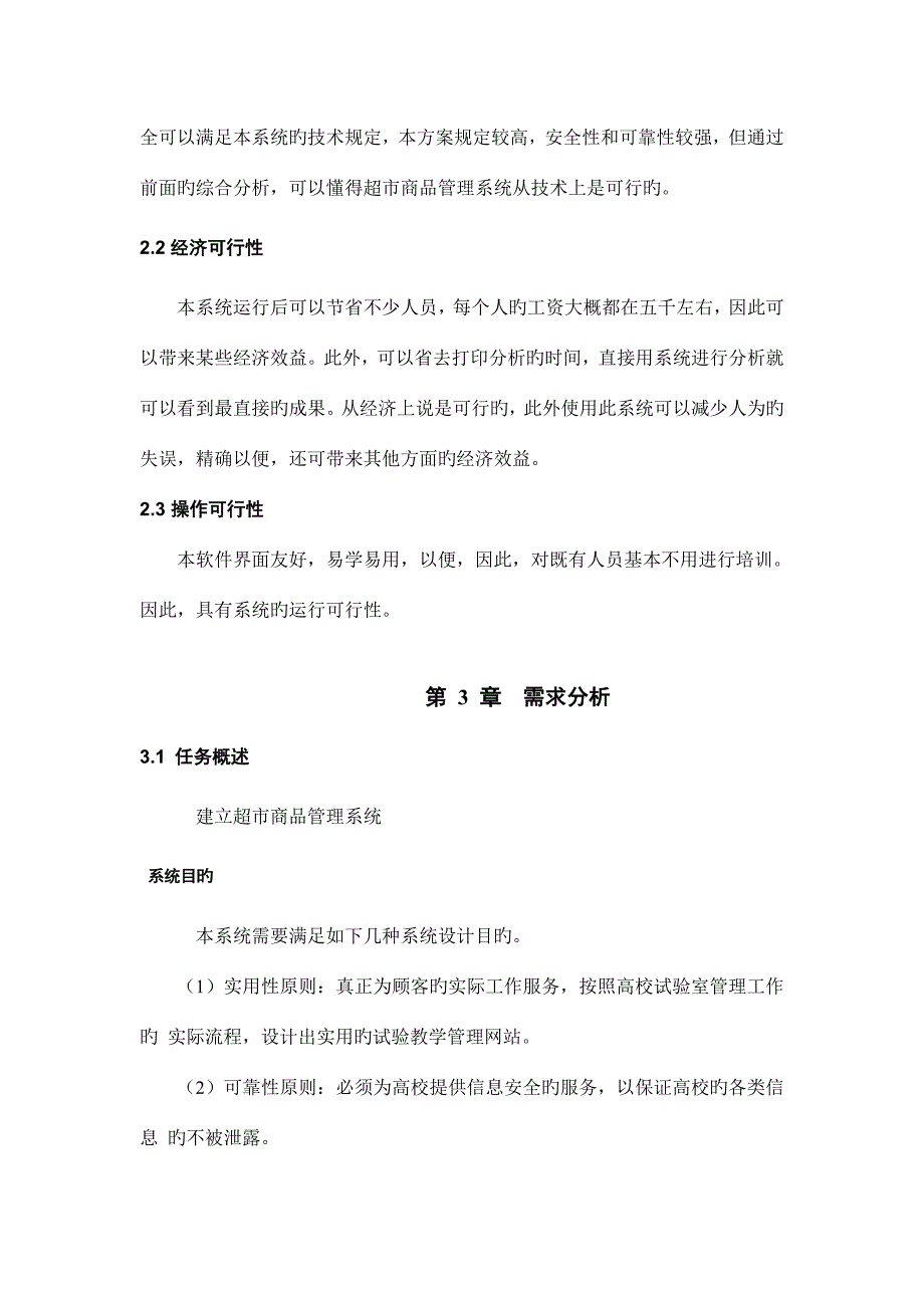 超市商品管理系统资料.doc_第4页