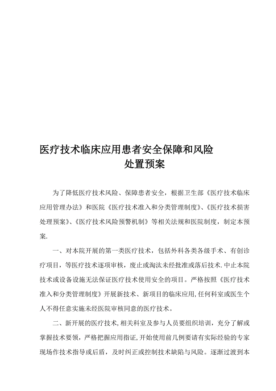 医疗新技术临床应用患者安全保障和风险处置预案.doc_第1页