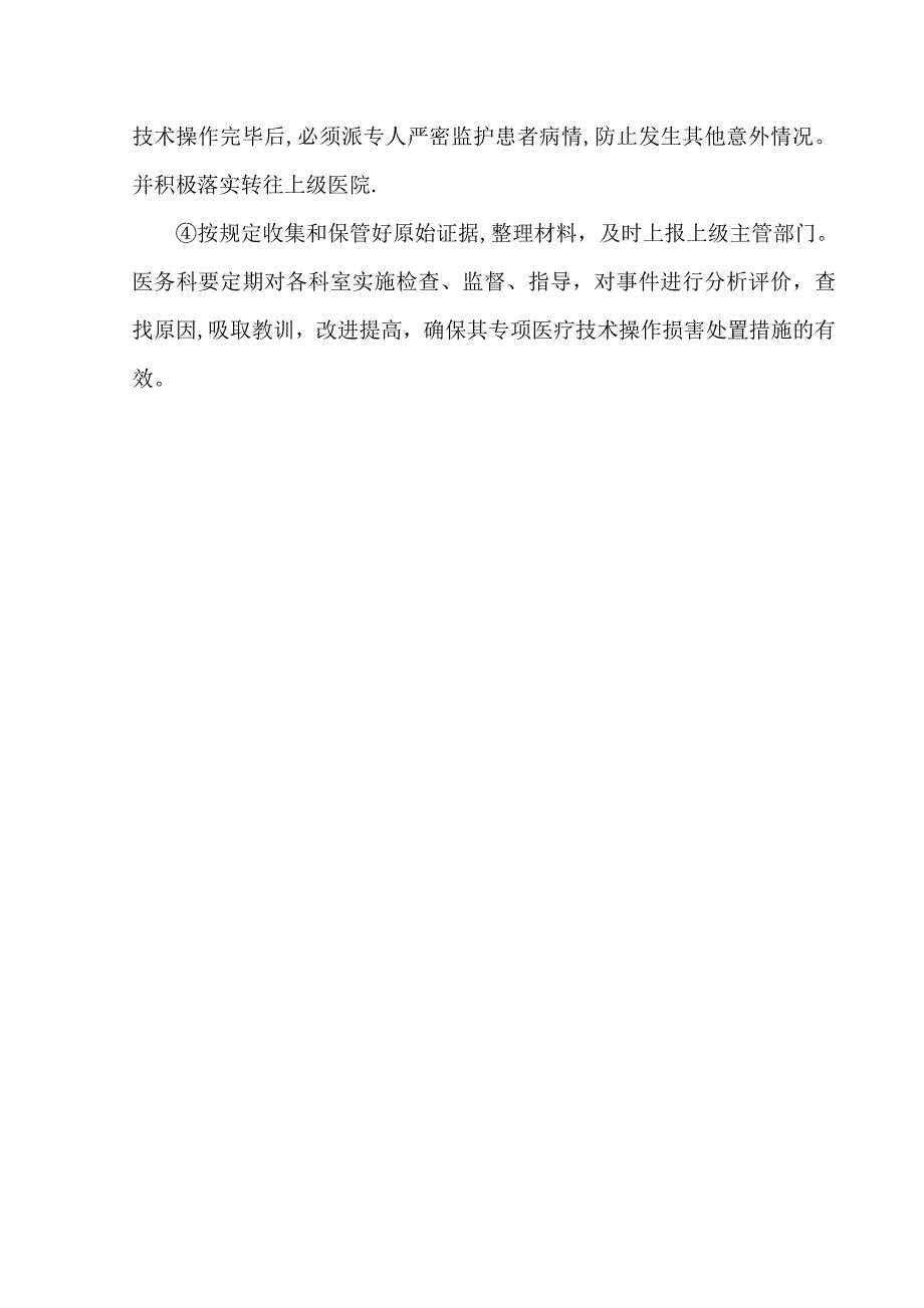 医疗新技术临床应用患者安全保障和风险处置预案.doc_第4页