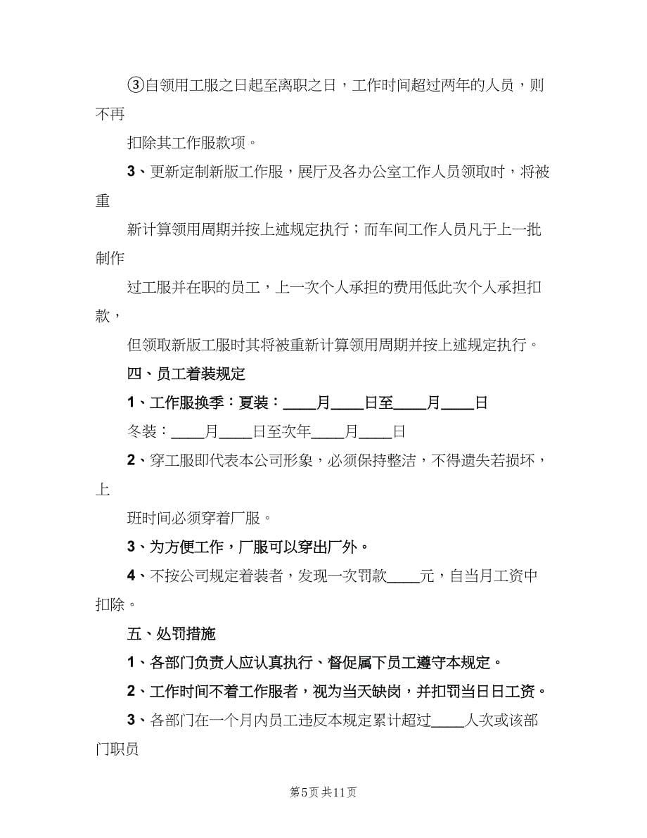 公司工作服管理制度范文（4篇）.doc_第5页