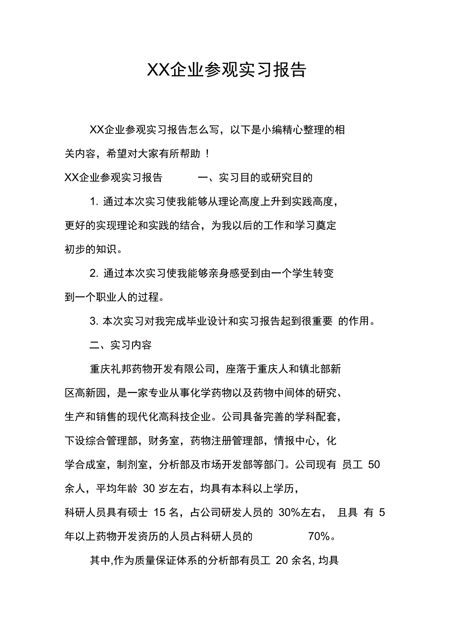 [精选]XX企业参观实习报告资料_第1页