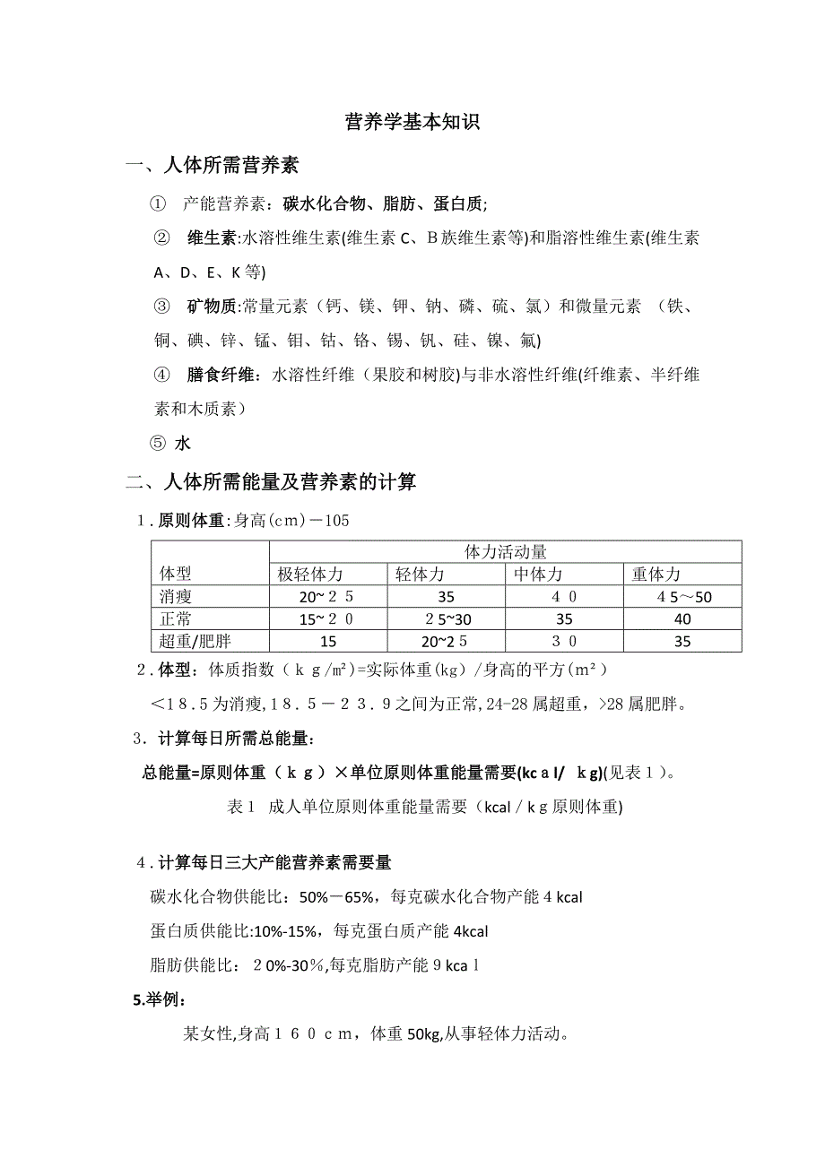 营养学基础知识_第1页