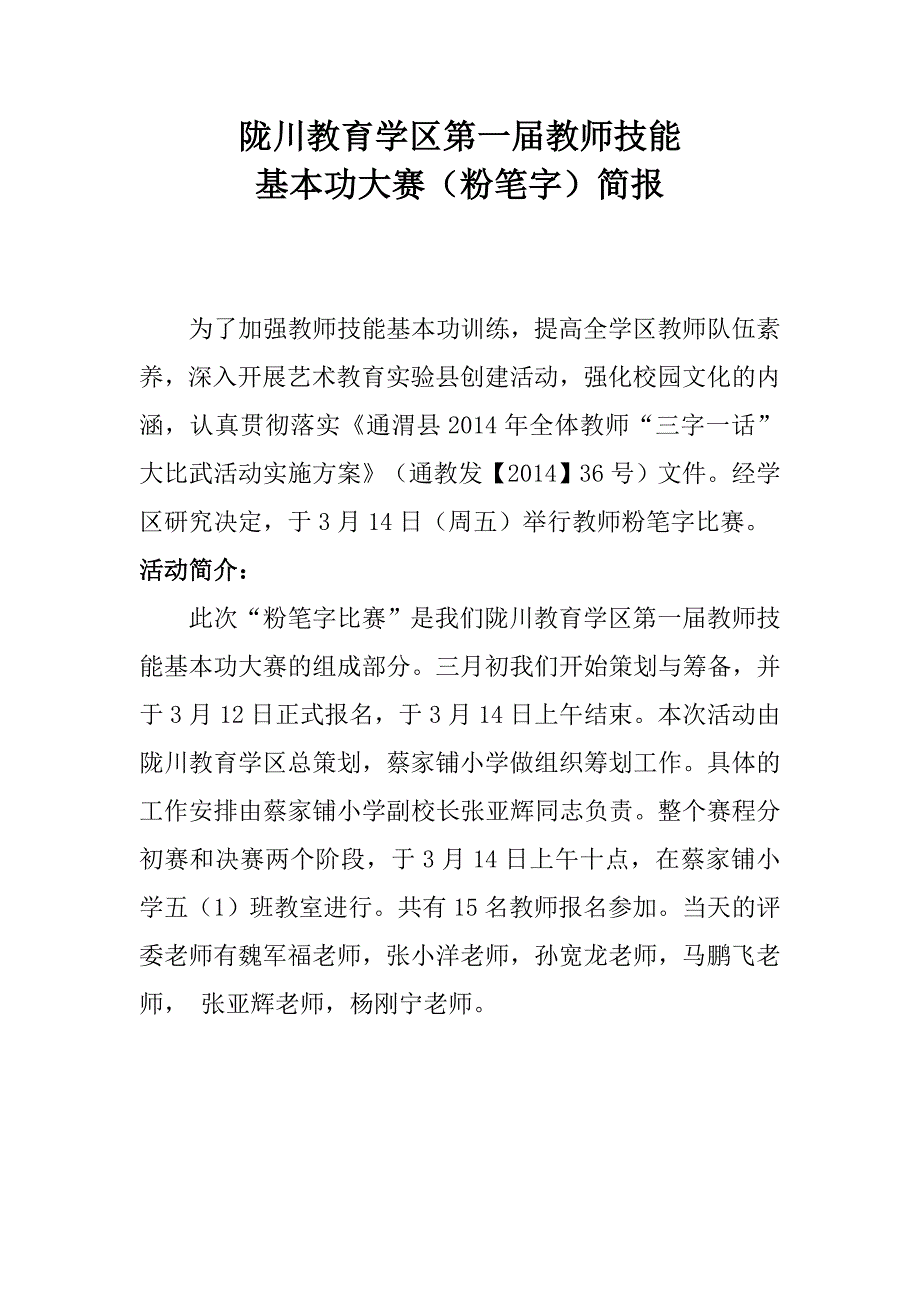 (完整word版)粉笔字比赛简报.doc_第1页