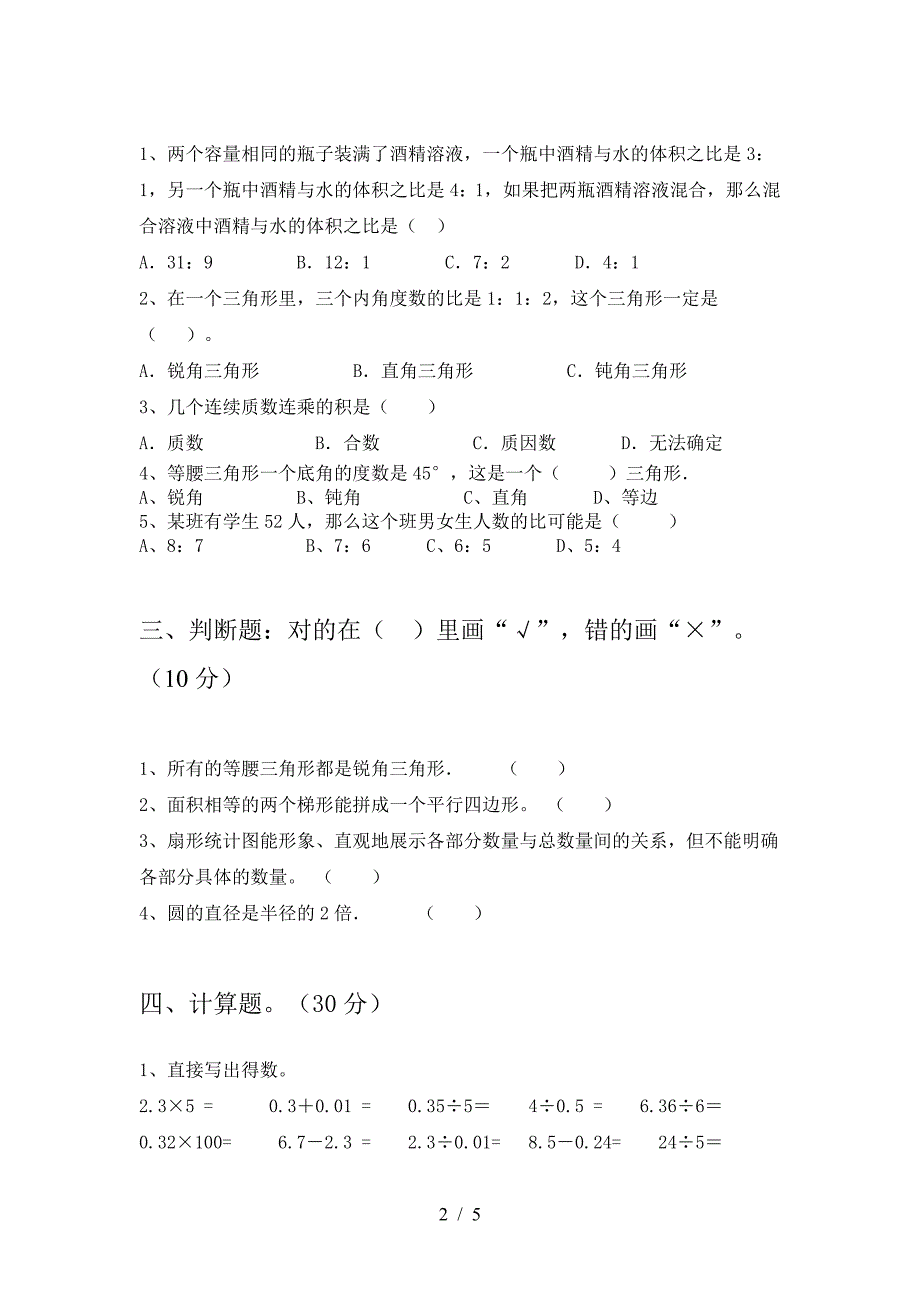 新苏教版六年级数学(下册)第二次月考试卷及答案(推荐).doc_第2页