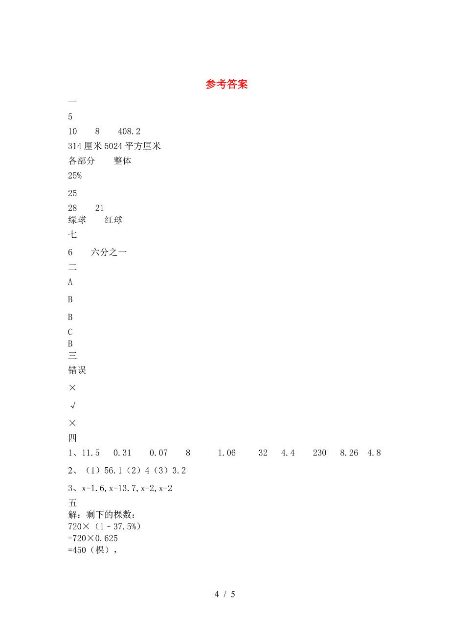 新苏教版六年级数学(下册)第二次月考试卷及答案(推荐).doc_第4页