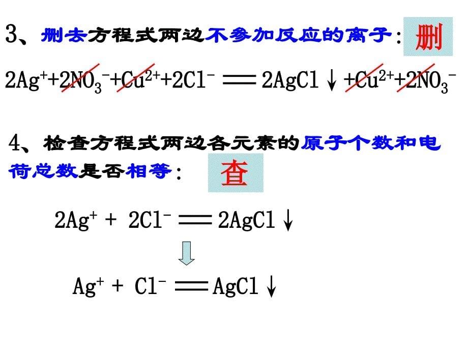 离子反应及其发生的条件第一课时-修改好_第5页