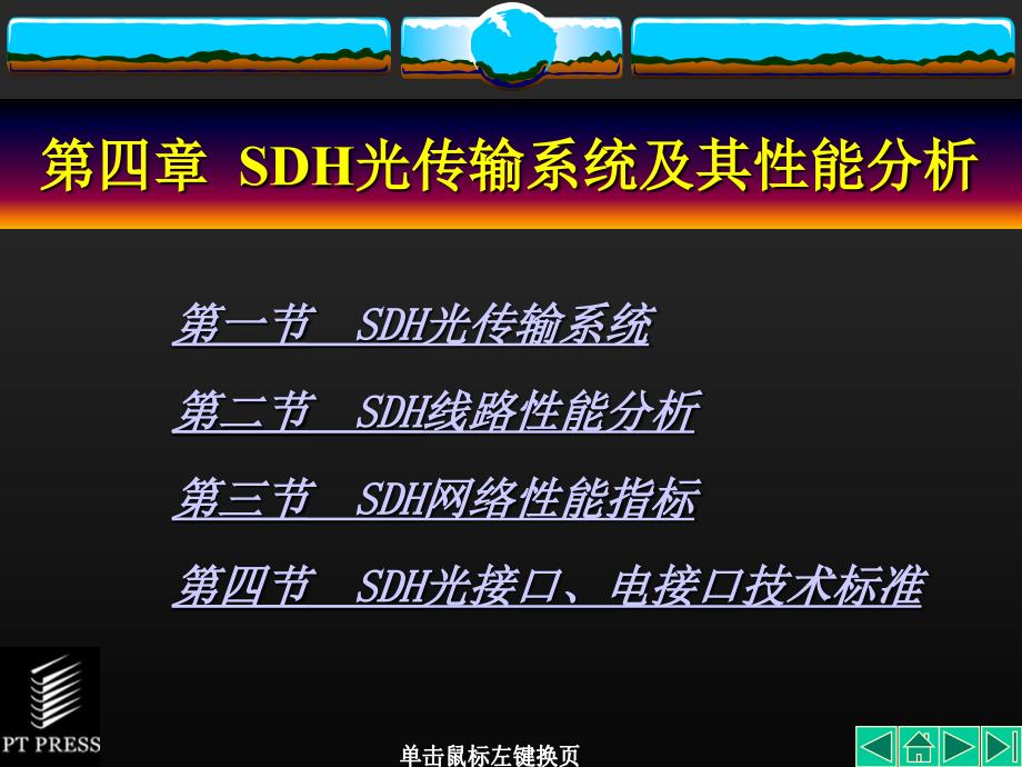 SDH基础理论知识第04章课件_第1页