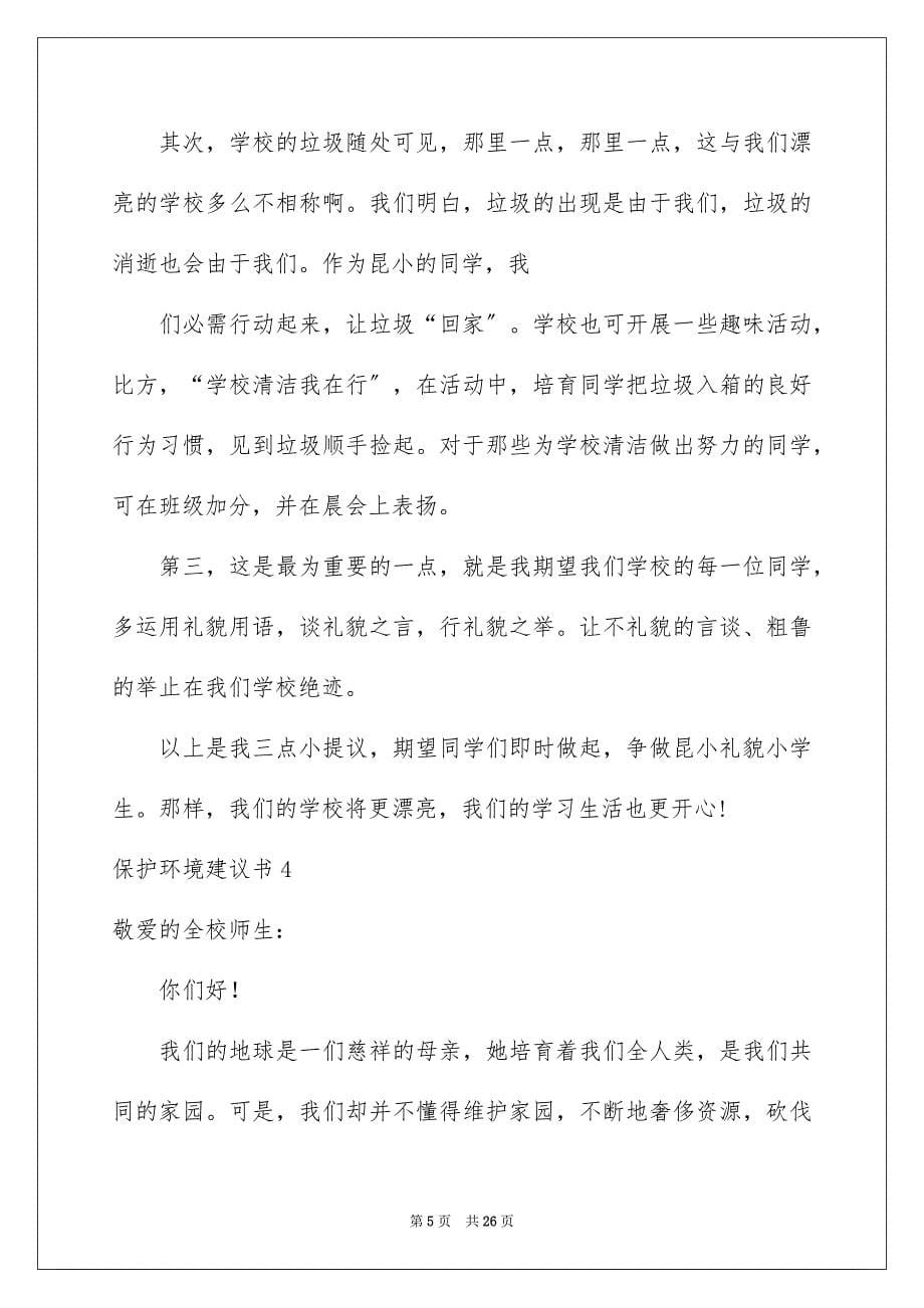 2023年保护环境建议书317.docx_第5页