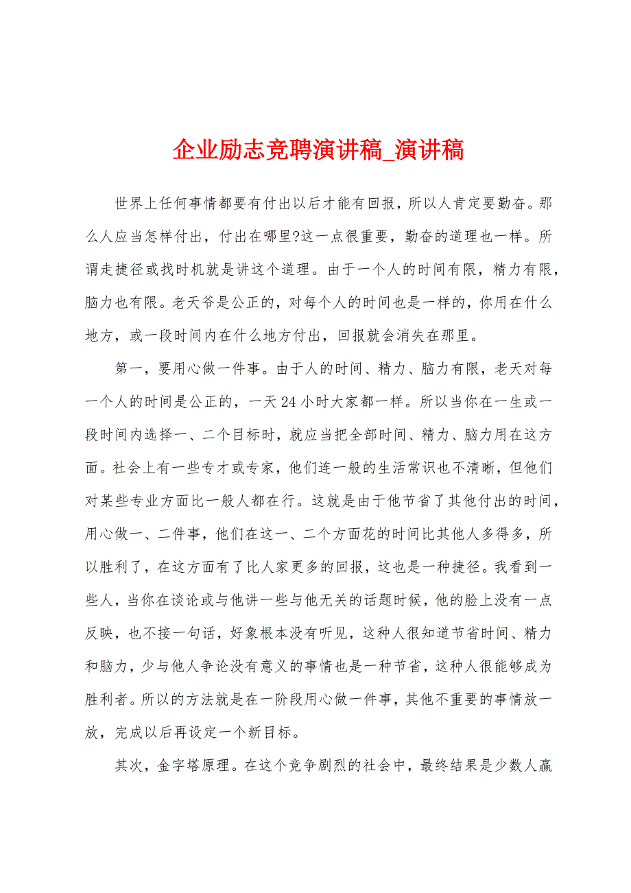 企业励志竞聘演讲稿.docx_第1页