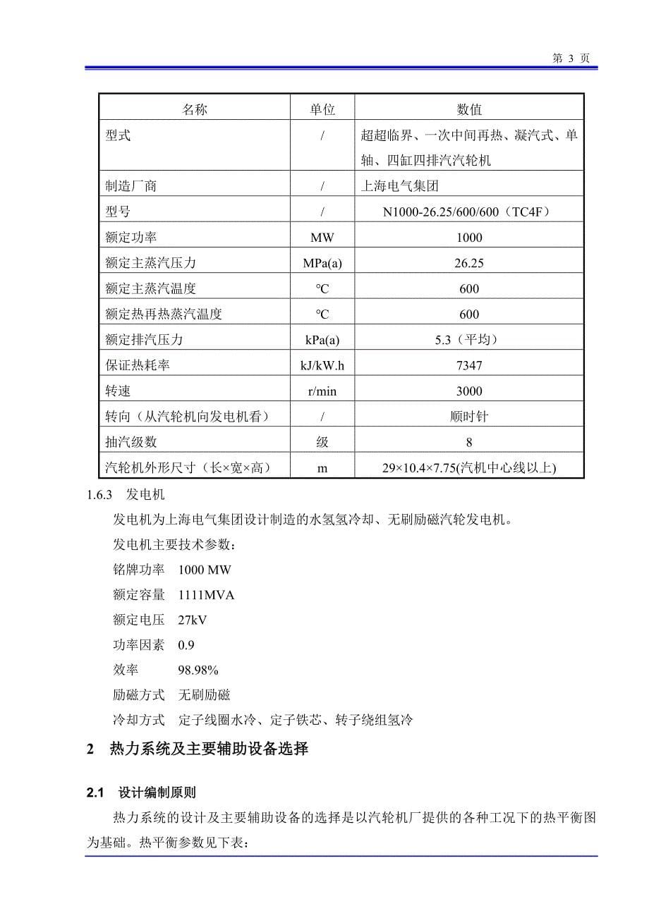 某发电厂三期工程(2&#215;1000mw-级机组)-汽机部分初步设计.doc_第5页