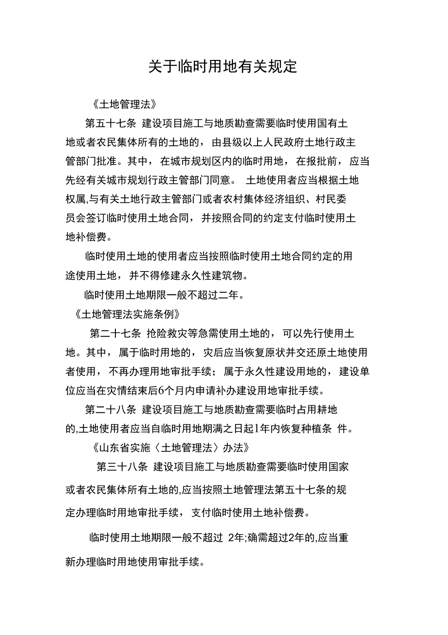 临时用地有关规定_第1页