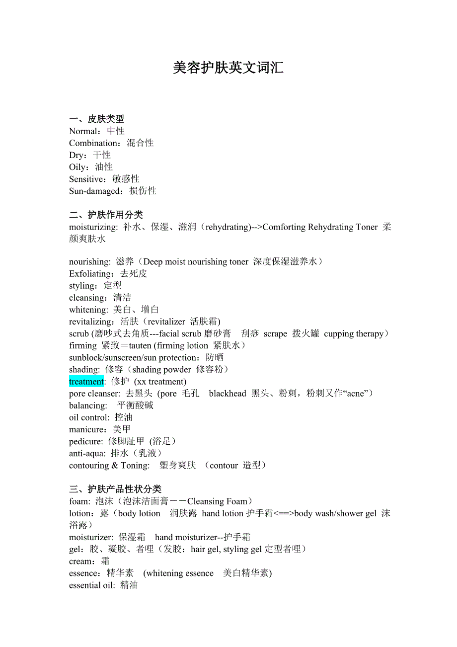 美容护肤英文词汇.doc_第1页