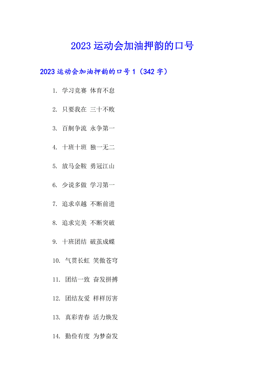 2023运动会加油押韵的口号_第1页
